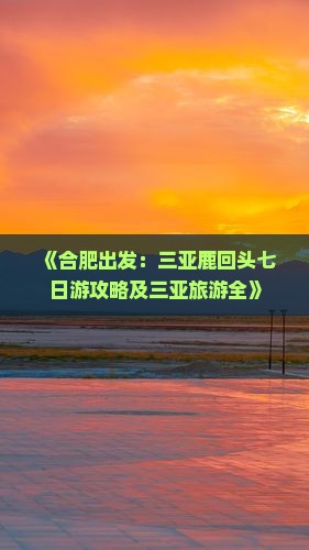 《合肥出发：三亚鹿回头七日游攻略及三亚旅游全》
