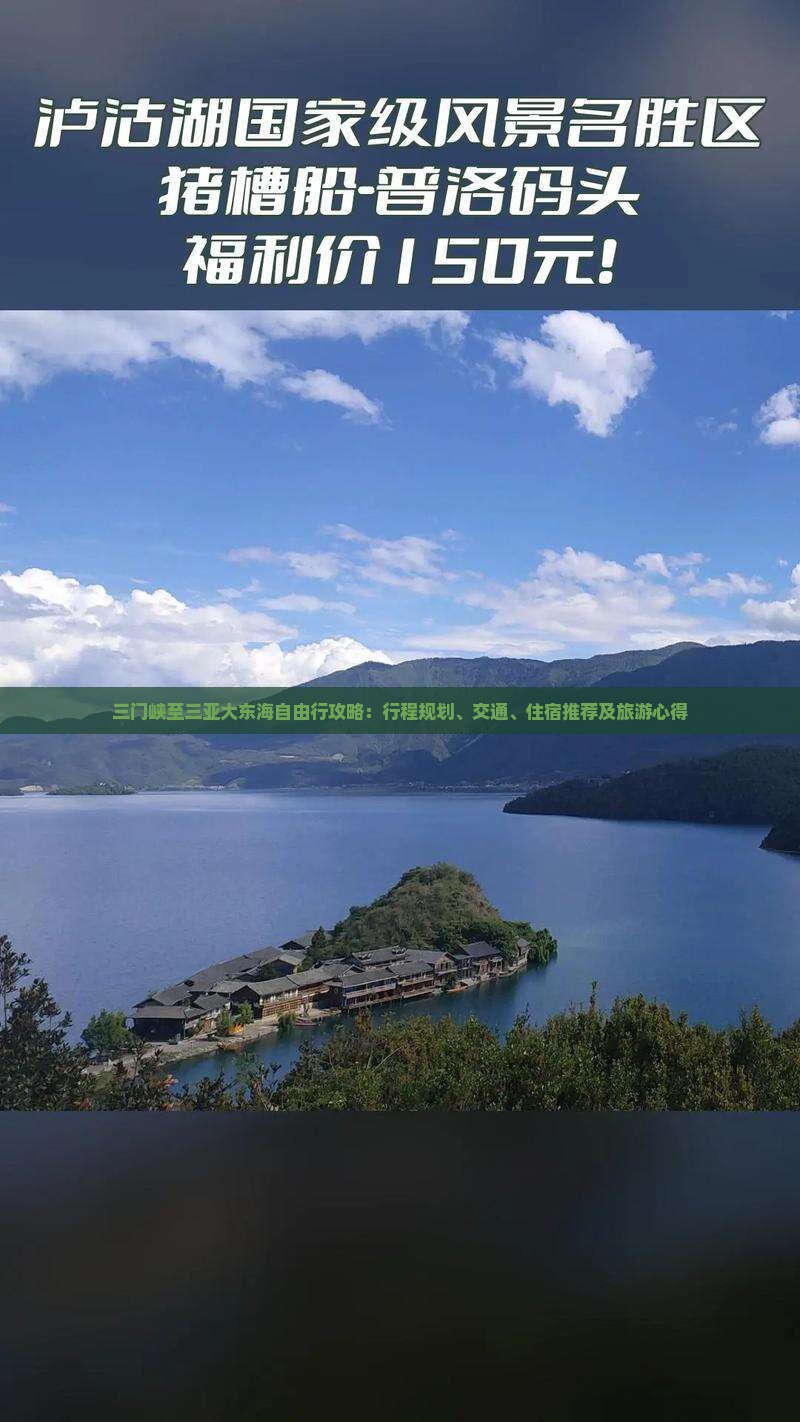三门峡至三亚大东海自由行攻略：行程规划、交通、住宿推荐及旅游心得