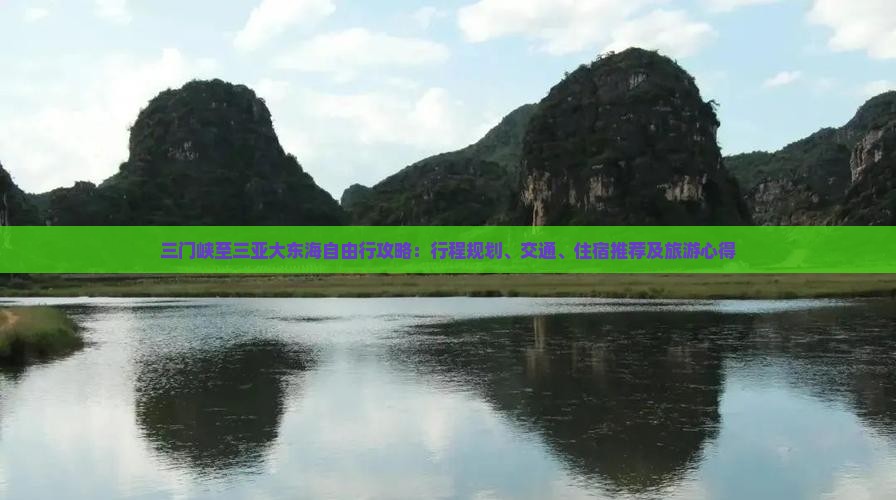 三门峡至三亚大东海自由行攻略：行程规划、交通、住宿推荐及旅游心得