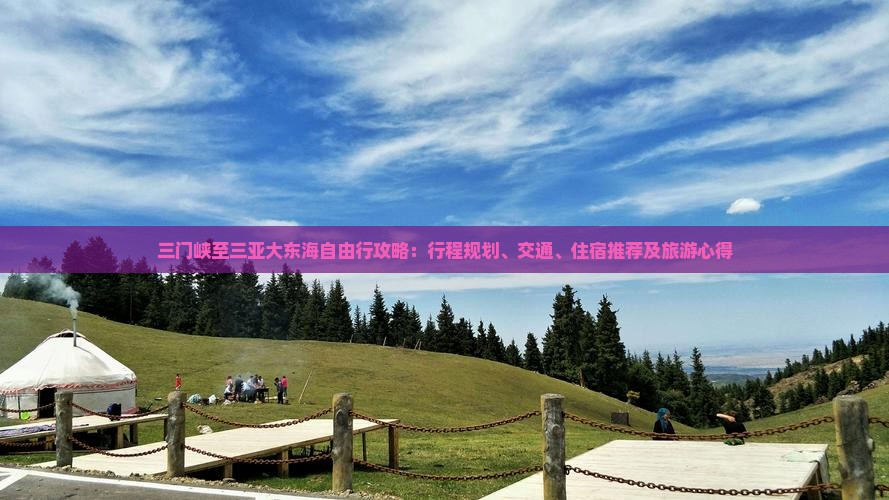 三门峡至三亚大东海自由行攻略：行程规划、交通、住宿推荐及旅游心得