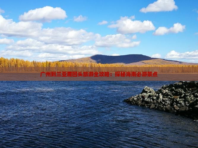广州到三亚鹿回头旅游全攻略：探秘海南必游景点
