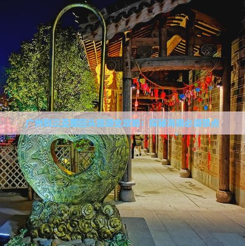 广州到三亚鹿回头旅游全攻略：探秘海南必游景点