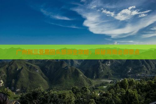 广州到三亚鹿回头旅游全攻略：探秘海南必游景点