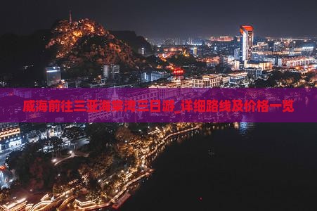 威海前往三亚海棠湾三日游_详细路线及价格一览