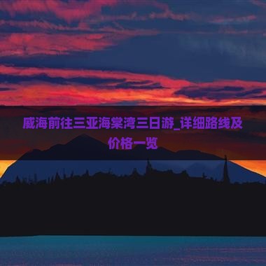 威海前往三亚海棠湾三日游_详细路线及价格一览