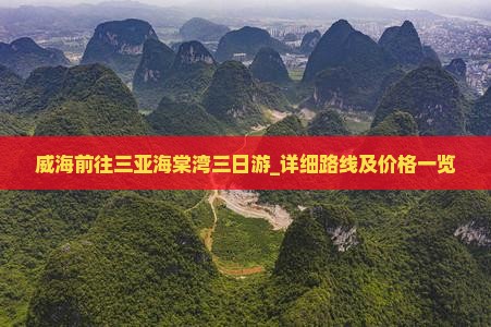 威海前往三亚海棠湾三日游_详细路线及价格一览