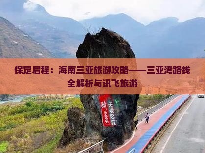 保定启程：海南三亚旅游攻略——三亚湾路线全解析与讯飞旅游