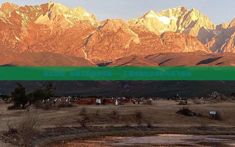 保定启程：海南三亚旅游攻略——三亚湾路线全解析与讯飞旅游