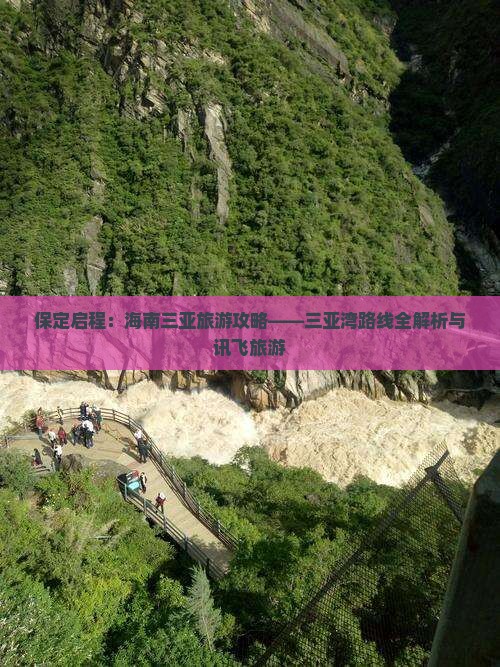 保定启程：海南三亚旅游攻略——三亚湾路线全解析与讯飞旅游