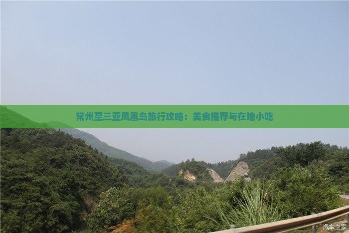 常州至三亚凤凰岛旅行攻略：美食推荐与在地小吃