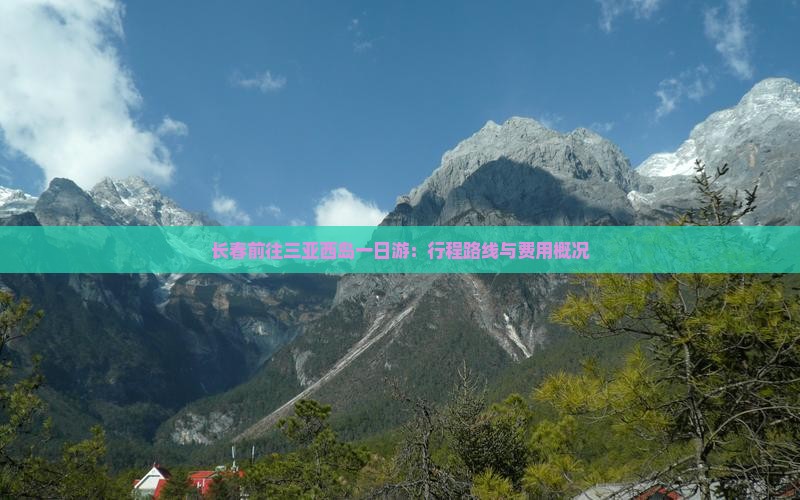 长春前往三亚西岛一日游：行程路线与费用概况