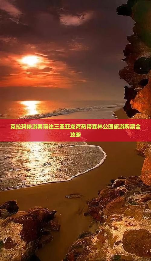 克拉玛依游客前往三亚亚龙湾热带森林公园旅游购票全攻略