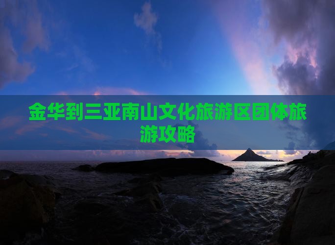 金华到三亚南山文化旅游区团体旅游攻略
