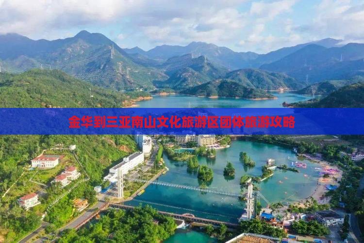 金华到三亚南山文化旅游区团体旅游攻略
