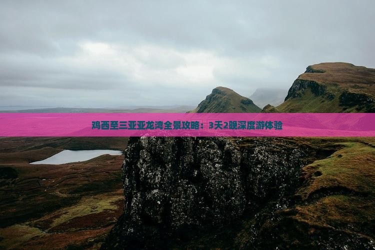 鸡西至三亚亚龙湾全景攻略：3天2晚深度游体验