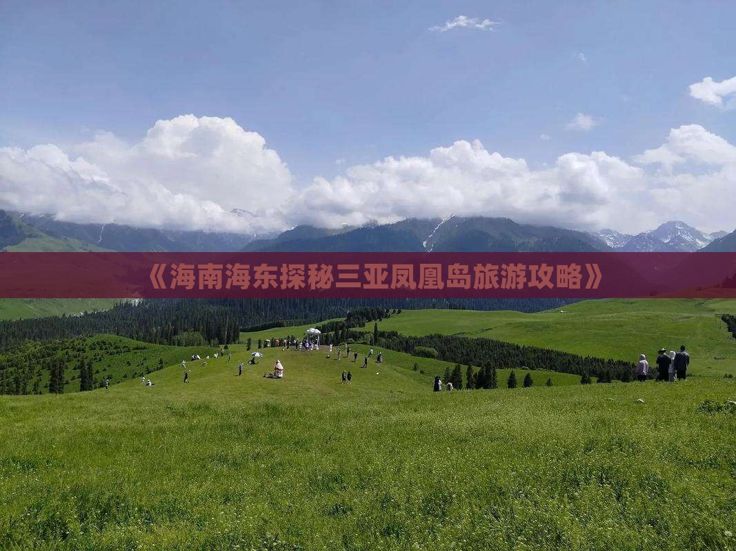 《海南海东探秘三亚凤凰岛旅游攻略》