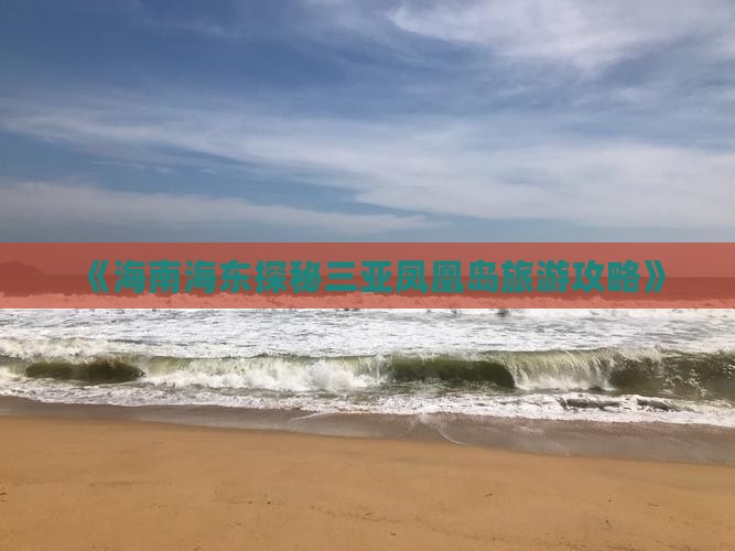 《海南海东探秘三亚凤凰岛旅游攻略》