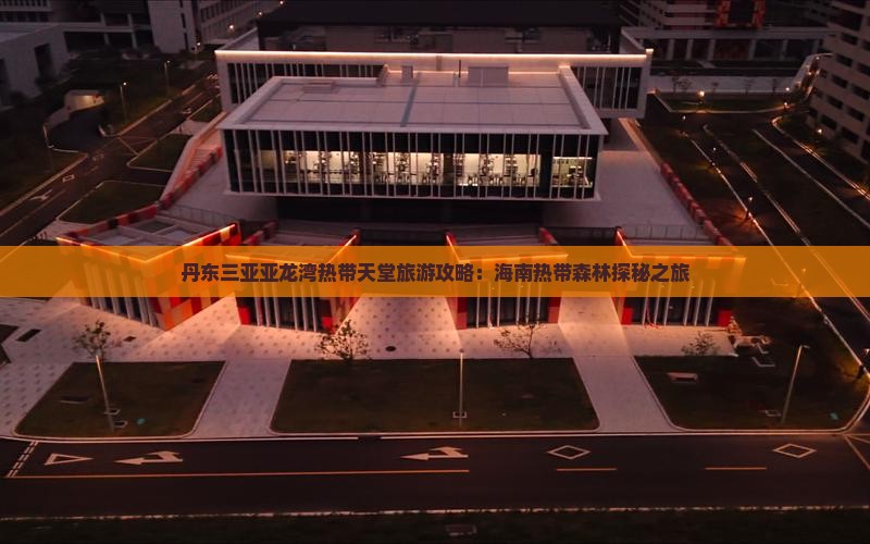 丹东三亚亚龙湾热带天堂旅游攻略：海南热带森林探秘之旅
