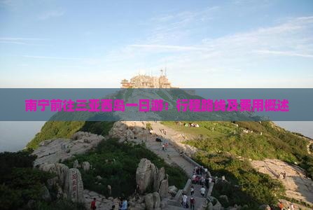 南宁前往三亚西岛一日游：行程路线及费用概述