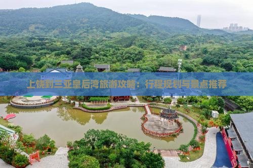 上饶到三亚皇后湾旅游攻略：行程规划与景点推荐