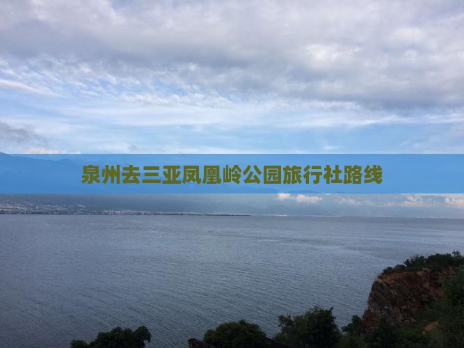 泉州去三亚凤凰岭公园旅行社路线
