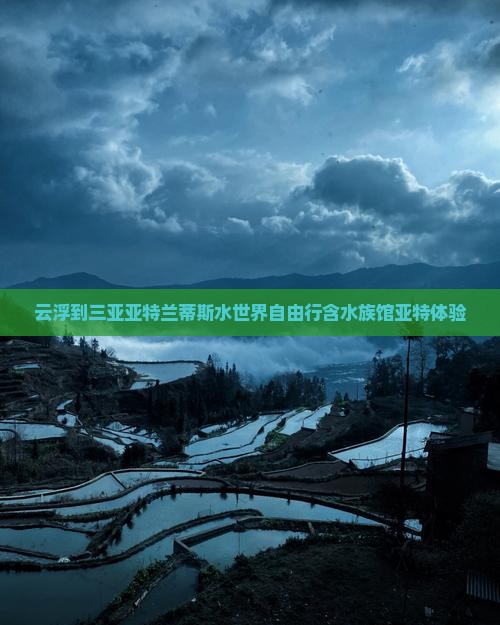 云浮到三亚亚特兰蒂斯水世界自由行含水族馆亚特体验