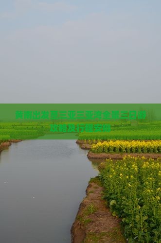 黄南出发至三亚三亚湾全景三日游攻略及行程安排