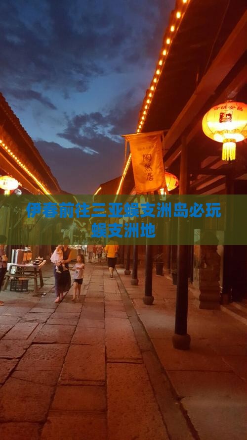 伊春前往三亚蜈支洲岛必玩蜈支洲地