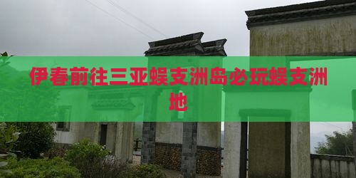 伊春前往三亚蜈支洲岛必玩蜈支洲地