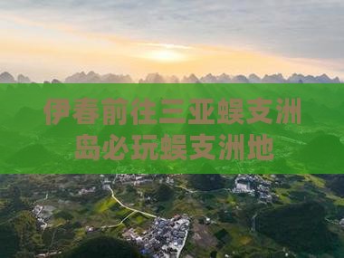 伊春前往三亚蜈支洲岛必玩蜈支洲地
