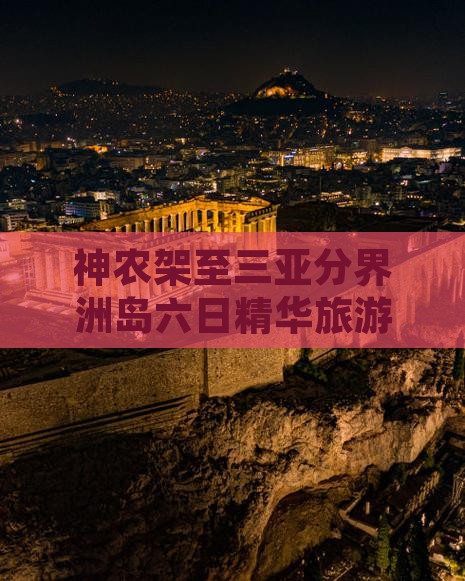 神农架至三亚分界洲岛六日精华旅游路线推荐