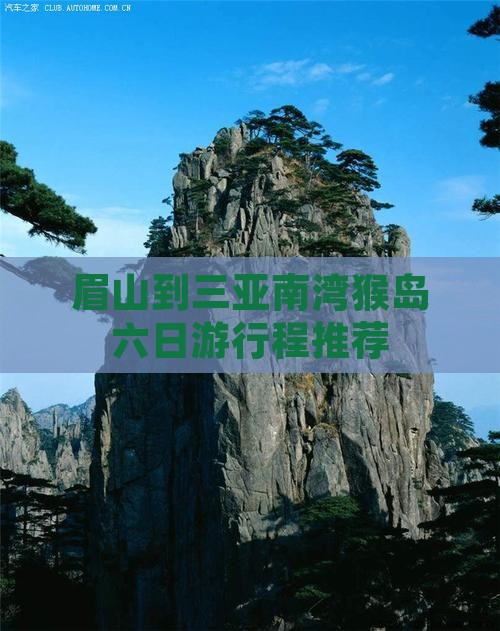 眉山到三亚南湾猴岛六日游行程推荐