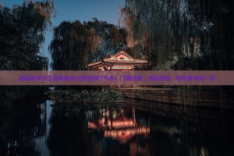 嘉峪关前往三亚凤凰岭公园旅游打卡点：门票优惠、游玩攻略、票价及电话一览
