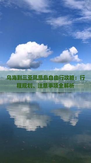 乌海到三亚凤凰岛自由行攻略：行程规划、注意事项全解析