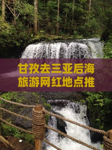 甘孜去三亚后海旅游网红地点推荐及打卡攻略