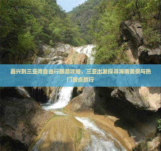 嘉兴到三亚湾自由行旅游攻略，三亚出发探寻海南美景与热门景点旅行