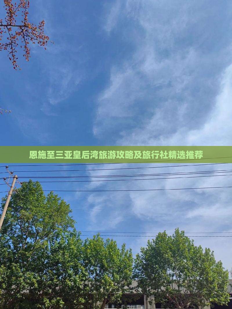 恩施至三亚皇后湾旅游攻略及旅行社精选推荐