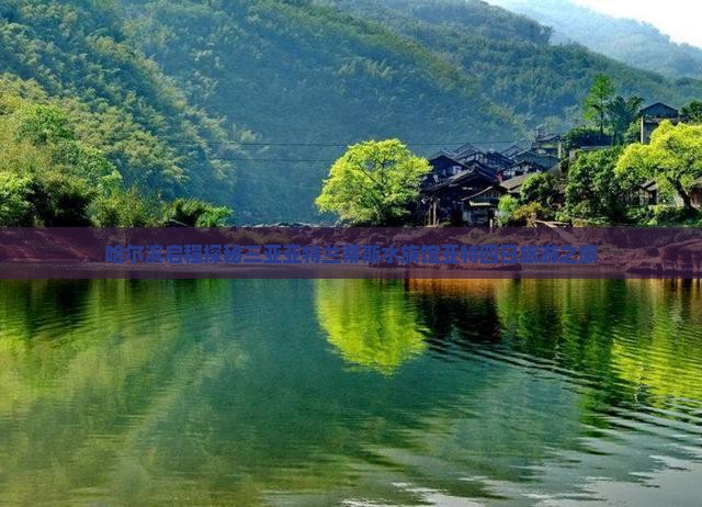 哈尔滨启程探秘三亚亚特兰蒂斯水族馆亚特四日旅游之旅