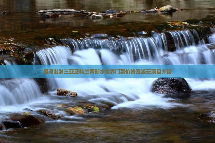 黑河出发三亚亚特兰蒂斯水世界门票价格及游玩项目介绍