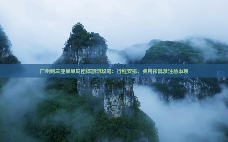 广州到三亚呆呆岛团体旅游攻略：行程安排、费用预算及注意事项