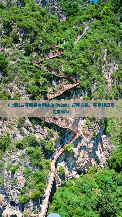广州到三亚呆呆岛团体旅游攻略：行程安排、费用预算及注意事项