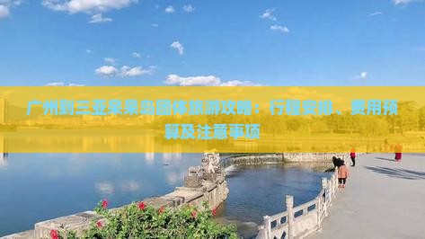 广州到三亚呆呆岛团体旅游攻略：行程安排、费用预算及注意事项