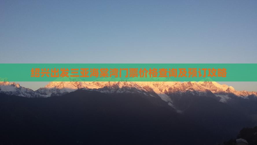 绍兴出发三亚海棠湾门票价格查询及预订攻略