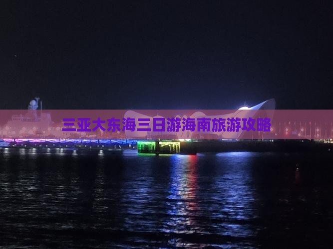 三亚大东海三日游海南旅游攻略