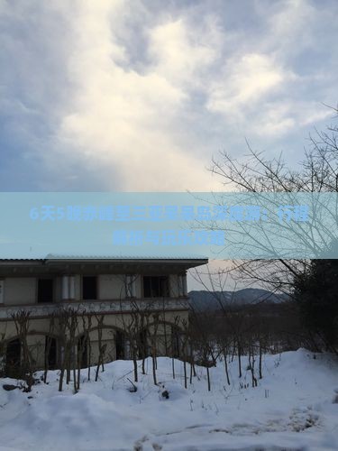 6天5晚赤峰至三亚呆呆岛深度游：行程解析与玩乐攻略