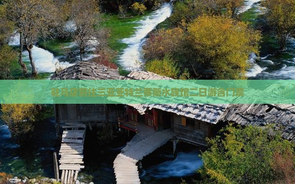 驻马店前往三亚亚特兰蒂斯水族馆二日游含门票