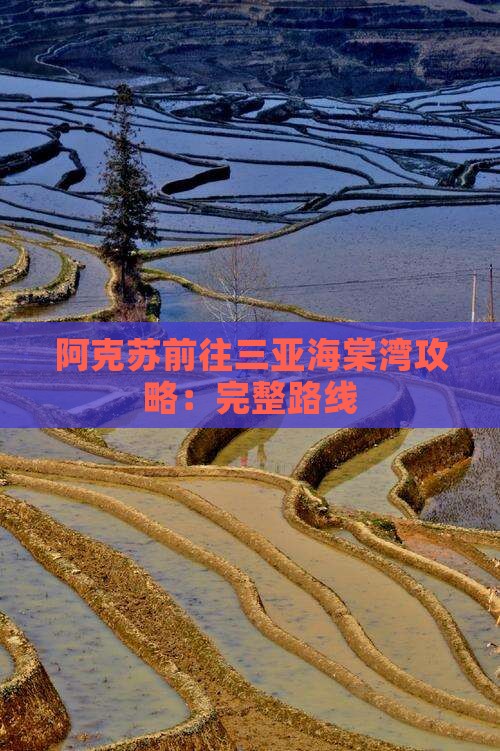 阿克苏前往三亚海棠湾攻略：完整路线