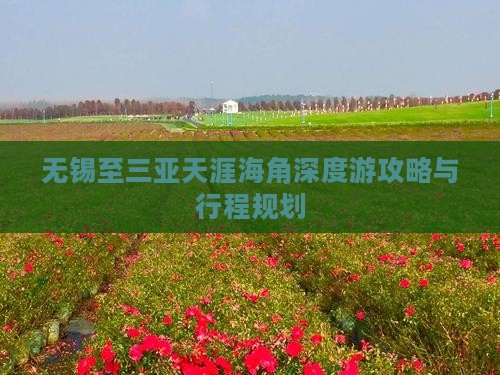 无锡至三亚天涯海角深度游攻略与行程规划