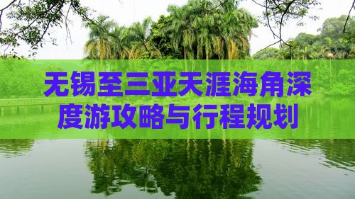 无锡至三亚天涯海角深度游攻略与行程规划