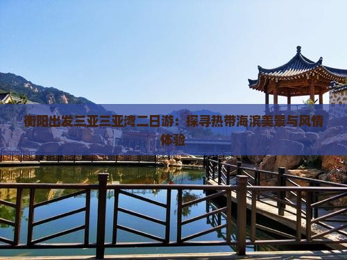 衡阳出发三亚三亚湾二日游：探寻热带海滨美景与风情体验